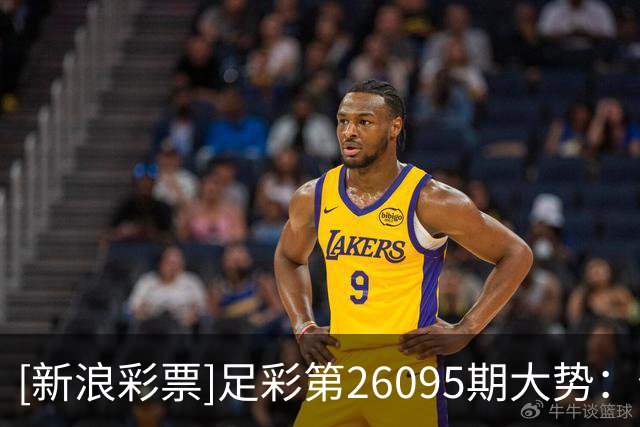 [新浪彩票]足彩第26095期大势：佐加顿斯赢球